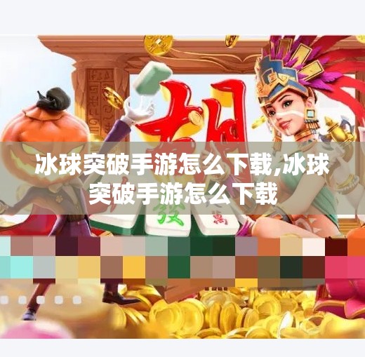 冰球突破手游怎么下载,冰球突破手游怎么下载