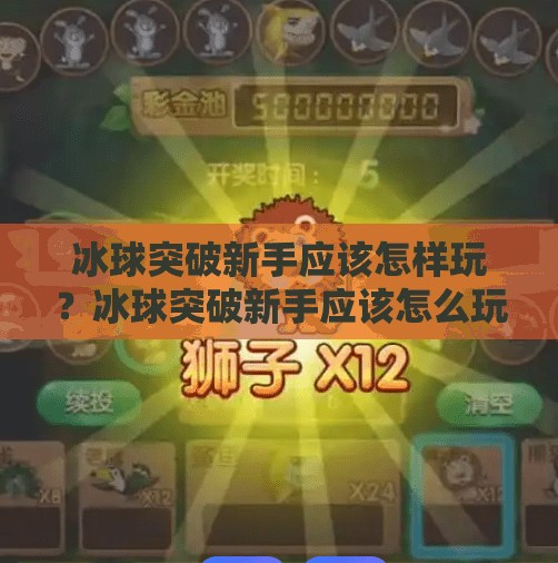 冰球突破新手应该怎样玩？冰球突破新手应该怎么玩