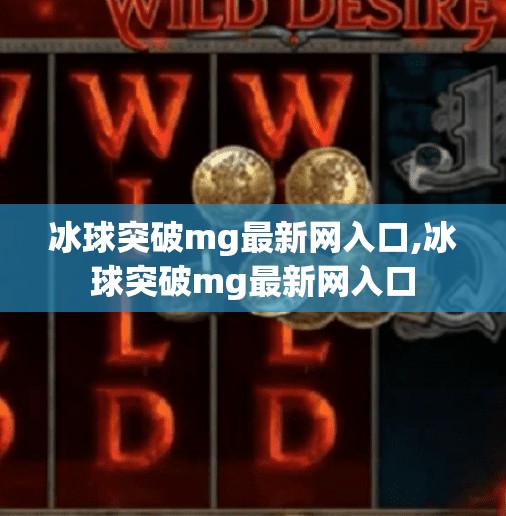 冰球突破mg最新网入口,冰球突破mg最新网入口
