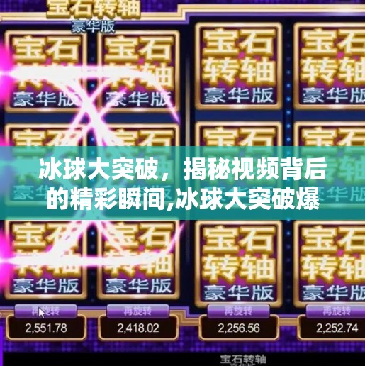 冰球大突破，揭秘视频背后的精彩瞬间,冰球大突破爆大奖视频
