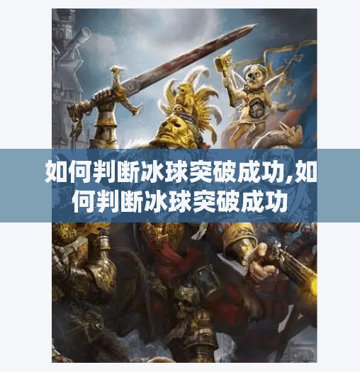 如何判断冰球突破成功,如何判断冰球突破成功