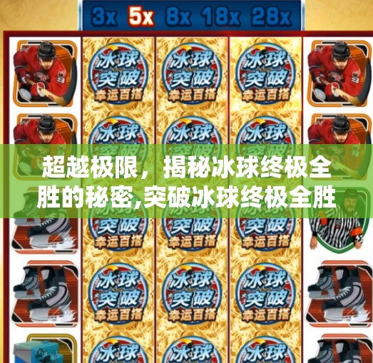 超越极限，揭秘冰球终极全胜的秘密,突破冰球终极全胜视频
