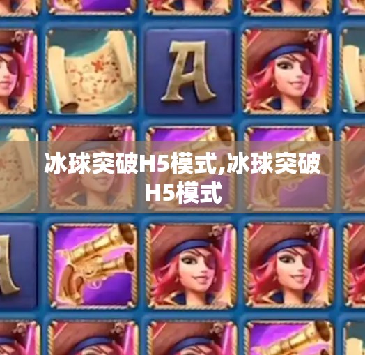 冰球突破H5模式,冰球突破H5模式
