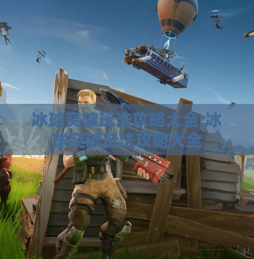 冰球突破玩法攻略大全,冰球突破玩法攻略大全