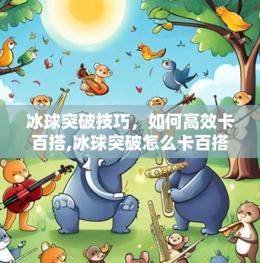 冰球突破技巧，如何高效卡百搭,冰球突破怎么卡百搭
