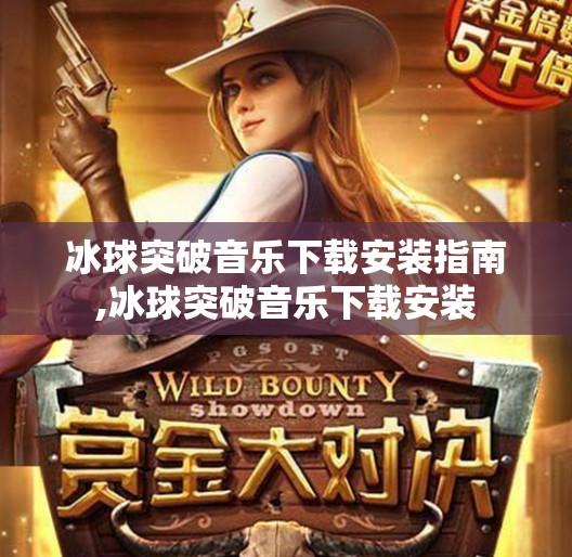 冰球突破音乐下载安装指南,冰球突破音乐下载安装