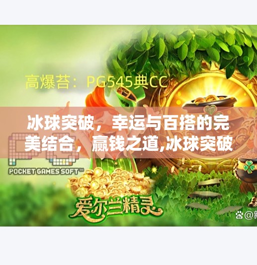 冰球突破,幸运与百搭的完美结合,赢钱之道,冰球突破幸运百搭赢钱 冰球突破,幸运与百搭的完美结合,赢钱之道,冰球突破幸运百搭赢钱