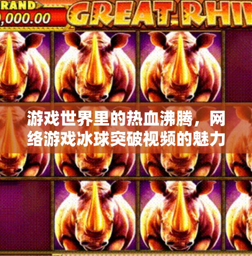 游戏世界里的热血沸腾，网络游戏冰球突破视频的魅力,网络游戏冰球突破视频