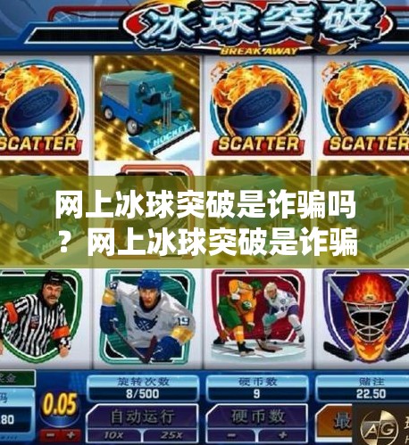 网上冰球突破是诈骗吗？网上冰球突破是诈骗吗