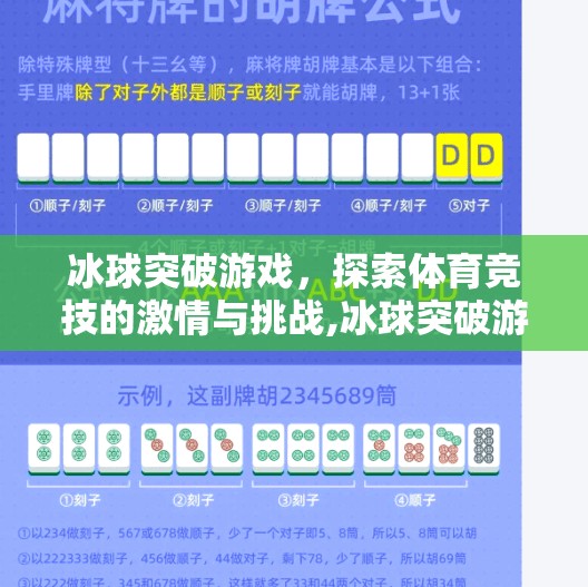 冰球突破游戏,探索体育竞技的激情与挑战,冰球突破游戏在线网站 冰球突破游戏,探索体育竞技的激情与挑战,冰球突破游戏在线网站