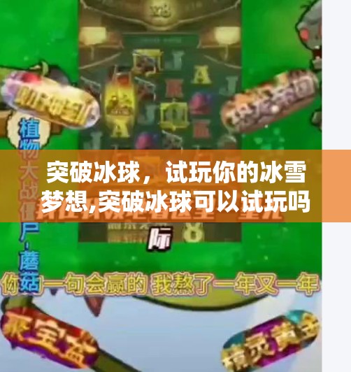 突破冰球，试玩你的冰雪梦想,突破冰球可以试玩吗