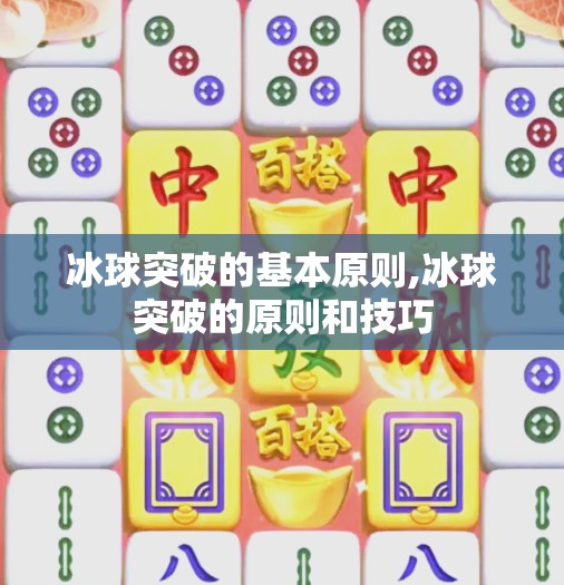 冰球突破的基本原则,冰球突破的原则和技巧