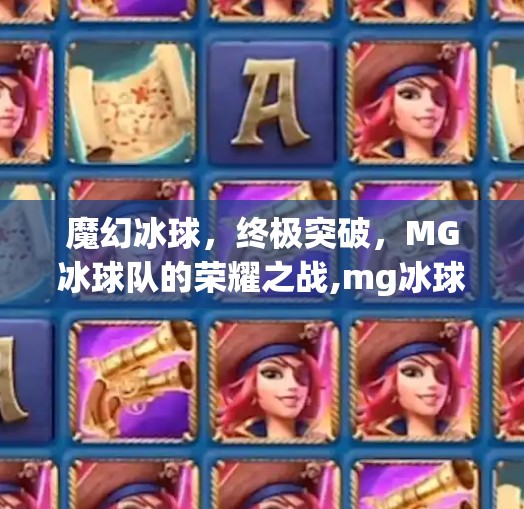 魔幻冰球，终极突破，MG冰球队的荣耀之战,mg冰球突破终极大奖