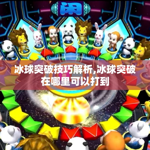 冰球突破技巧解析,冰球突破在哪里可以打到 冰球突破技巧解析,冰球突破在哪里可以打到