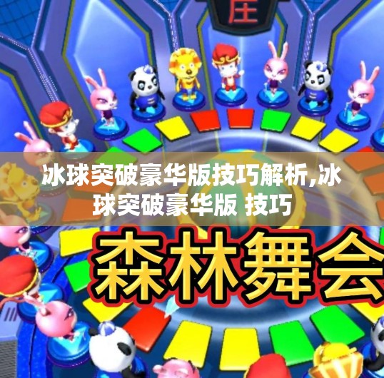 冰球突破豪华版技巧解析,冰球突破豪华版 技巧