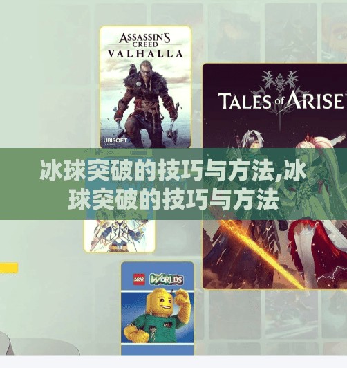冰球突破的技巧与方法,冰球突破的技巧与方法