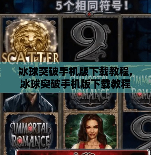 冰球突破手机版下载教程,冰球突破手机版下载教程 冰球突破手机版下载教程,冰球突破手机版下载教程