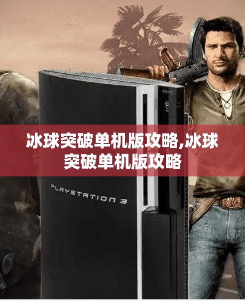 冰球突破单机版攻略,冰球突破单机版攻略