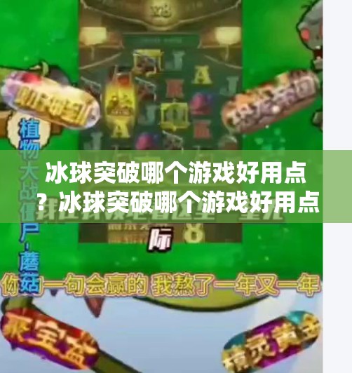 冰球突破哪个游戏好用点？冰球突破哪个游戏好用点