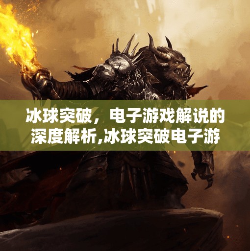 冰球突破，电子游戏解说的深度解析,冰球突破电子游戏解说