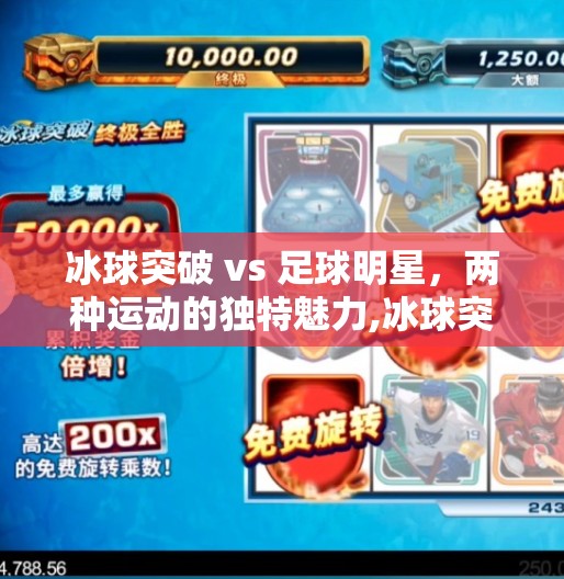 冰球突破 vs 足球明星，两种运动的独特魅力,冰球突破vs足球明星