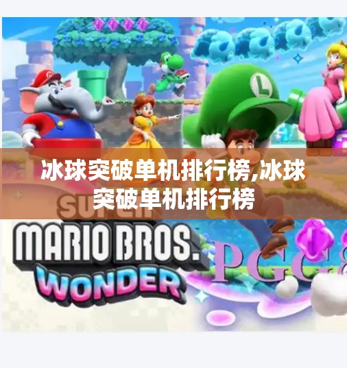 冰球突破单机排行榜,冰球突破单机排行榜
