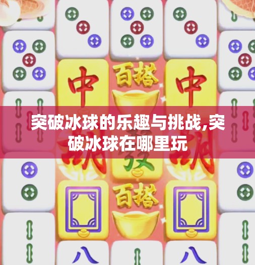 突破冰球的乐趣与挑战,突破冰球在哪里玩