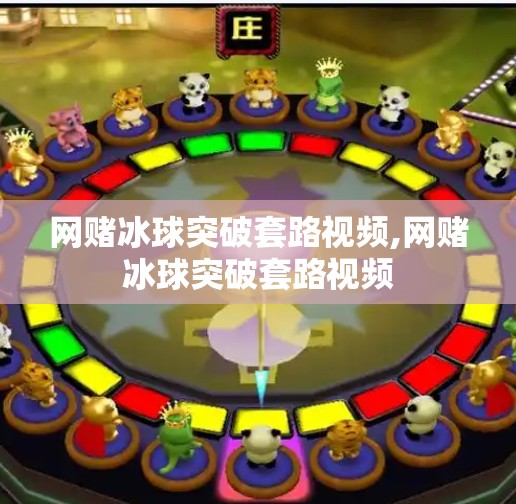 网赌冰球突破套路视频,网赌冰球突破套路视频 网赌冰球突破套路视频,网赌冰球突破套路视频