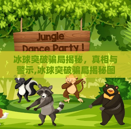 冰球突破骗局揭秘，真相与警示,冰球突破骗局揭秘图片视频