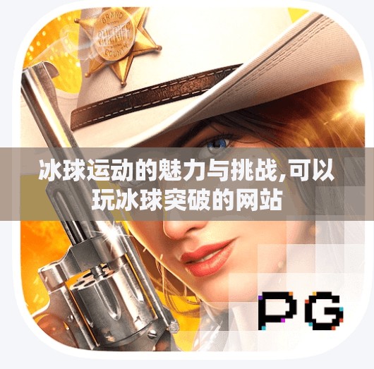 冰球运动的魅力与挑战,可以玩冰球突破的网站
