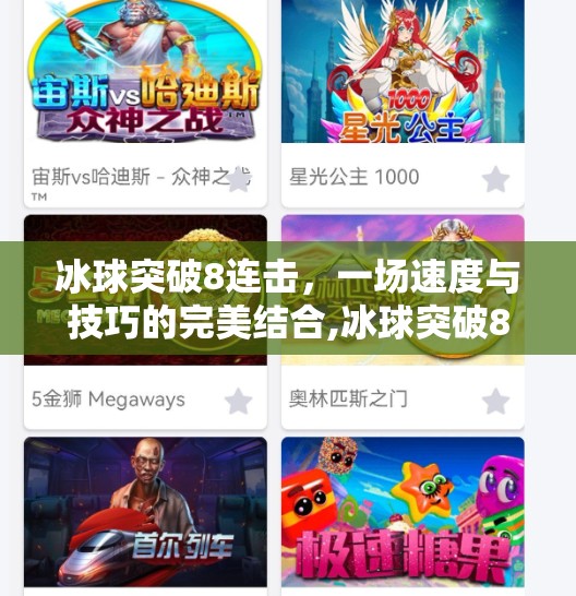 冰球突破8连击，一场速度与技巧的完美结合,冰球突破8连击