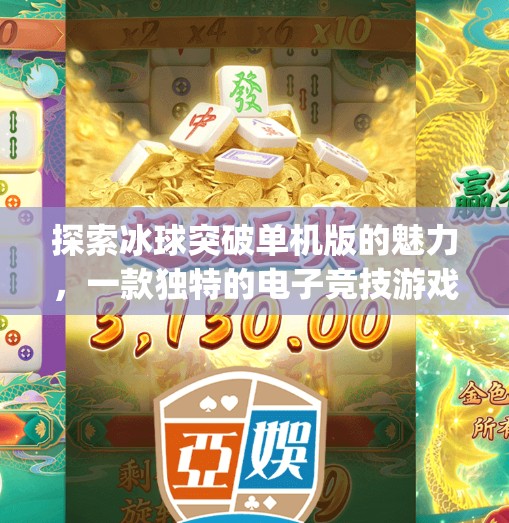 探索冰球突破单机版的魅力,一款独特的电子竞技游戏,冰球突破单机版app 探索冰球突破单机版的魅力,一款独特的电子竞技游戏,冰球突破单机版app