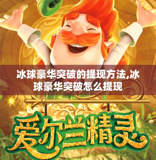 冰球豪华突破的提现方法,冰球豪华突破怎么提现 冰球豪华突破的提现方法,冰球豪华突破怎么提现