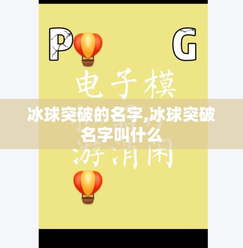冰球突破的名字,冰球突破名字叫什么 冰球突破的名字,冰球突破名字叫什么