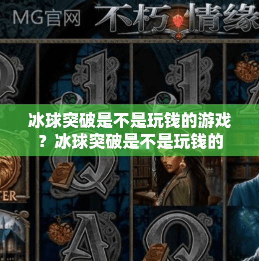 冰球突破是不是玩钱的游戏？冰球突破是不是玩钱的