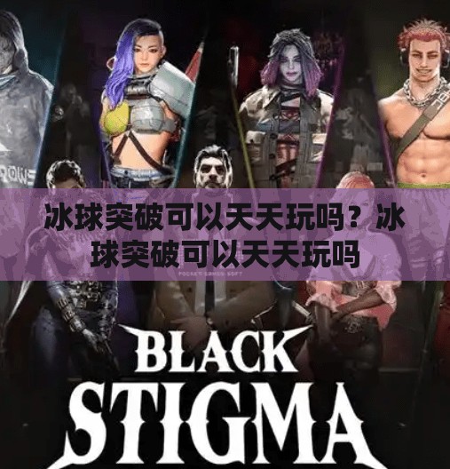 冰球突破可以天天玩吗？冰球突破可以天天玩吗