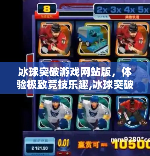 冰球突破游戏网站版，体验极致竞技乐趣,冰球突破游戏网站版