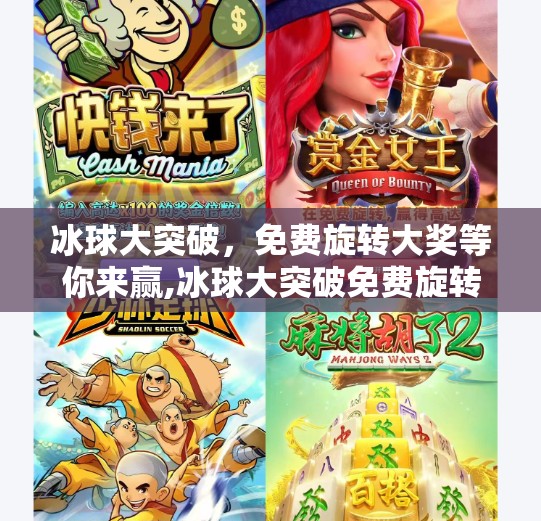 冰球大突破,免费旋转大奖等你来赢,冰球大突破免费旋转大奖 冰球大突破,免费旋转大奖等你来赢,冰球大突破免费旋转大奖