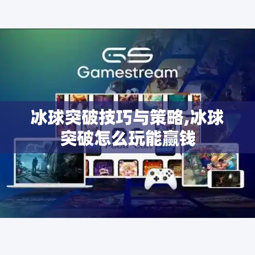 冰球突破技巧与策略,冰球突破怎么玩能赢钱