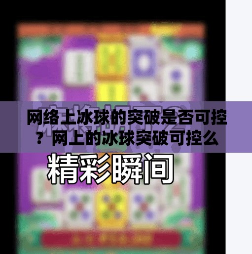 网络上冰球的突破是否可控?网上的冰球突破可控么 网络上冰球的突破是否可控?网上的冰球突破可控么
