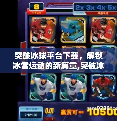 突破冰球平台下载，解锁冰雪运动的新篇章,突破冰球平台下载
