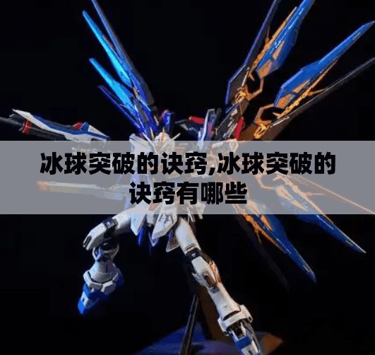 冰球突破的诀窍,冰球突破的诀窍有哪些 冰球突破的诀窍,冰球突破的诀窍有哪些