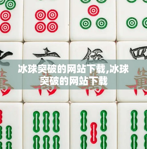 冰球突破的网站下载,冰球突破的网站下载