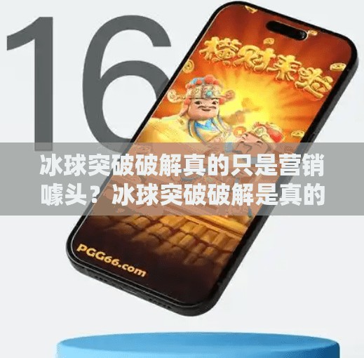 冰球突破破解真的只是营销噱头？冰球突破破解是真的吗