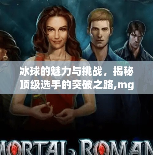 冰球的魅力与挑战,揭秘顶级选手的突破之路,mg冰球突破爆奖图片 冰球的魅力与挑战,揭秘顶级选手的突破之路,mg冰球突破爆奖图片