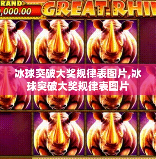 冰球突破大奖规律表图片,冰球突破大奖规律表图片