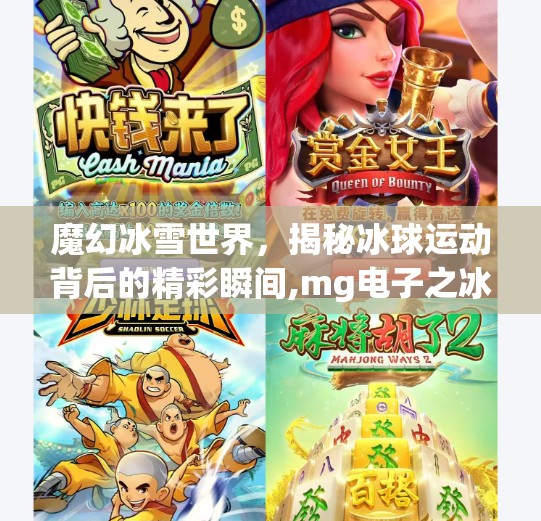 魔幻冰雪世界，揭秘冰球运动背后的精彩瞬间,mg电子之冰球突破视频