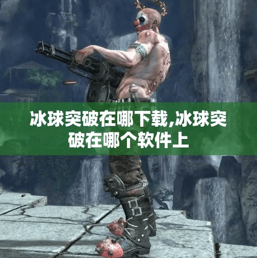 冰球突破在哪下载,冰球突破在哪个软件上 冰球突破在哪下载,冰球突破在哪个软件上