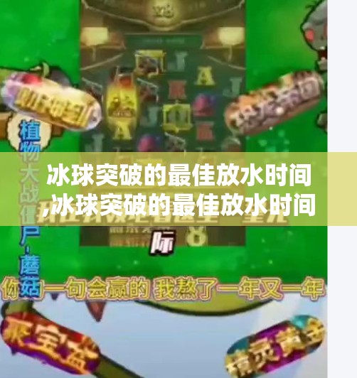 冰球突破的最佳放水时间,冰球突破的最佳放水时间