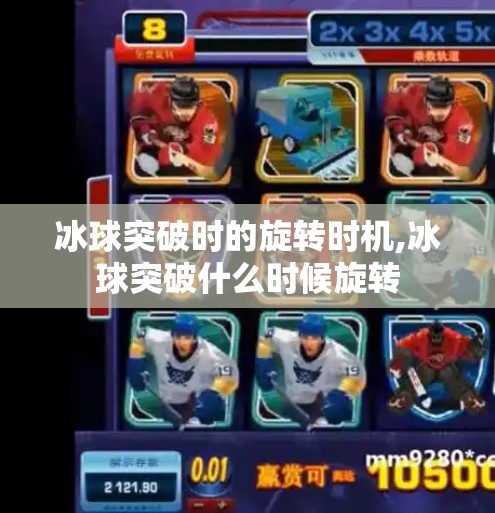 冰球突破时的旋转时机,冰球突破什么时候旋转
